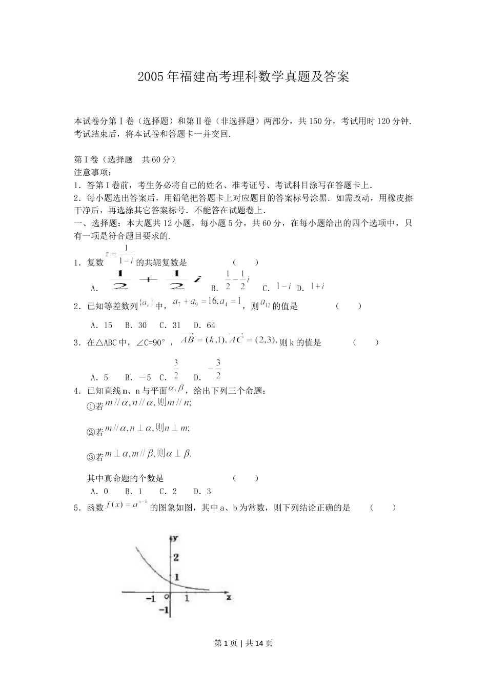 2005年福建高考理科数学真题及答案.doc_第1页