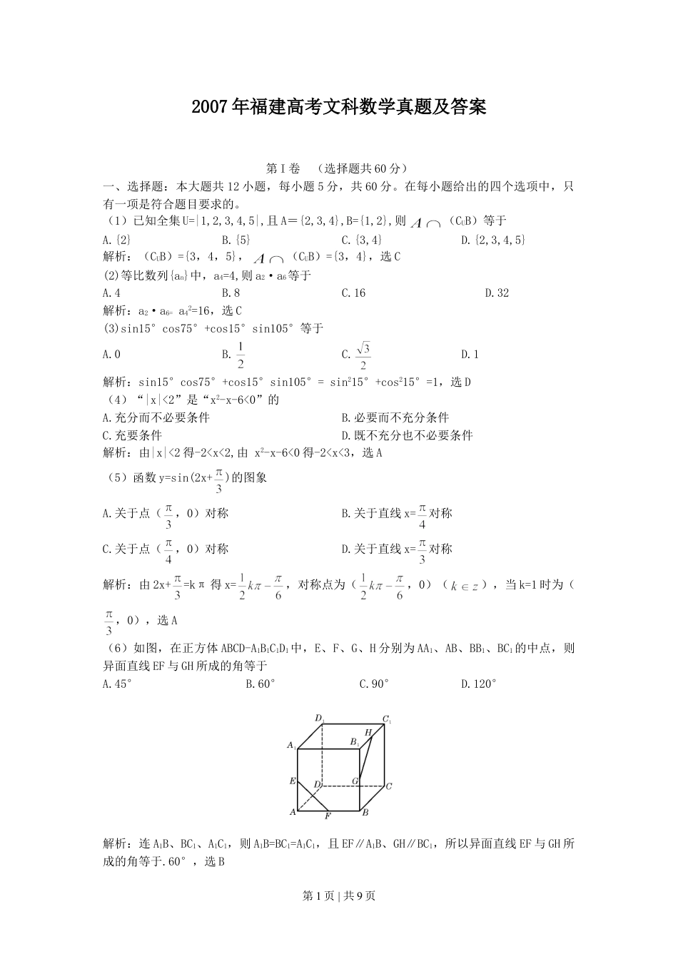 2007年福建高考文科数学真题及答案.doc_第1页