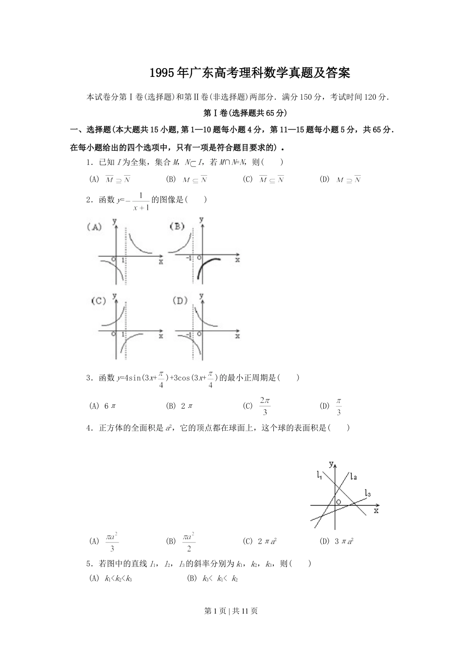 1995年广东高考理科数学真题及答案.doc_第1页