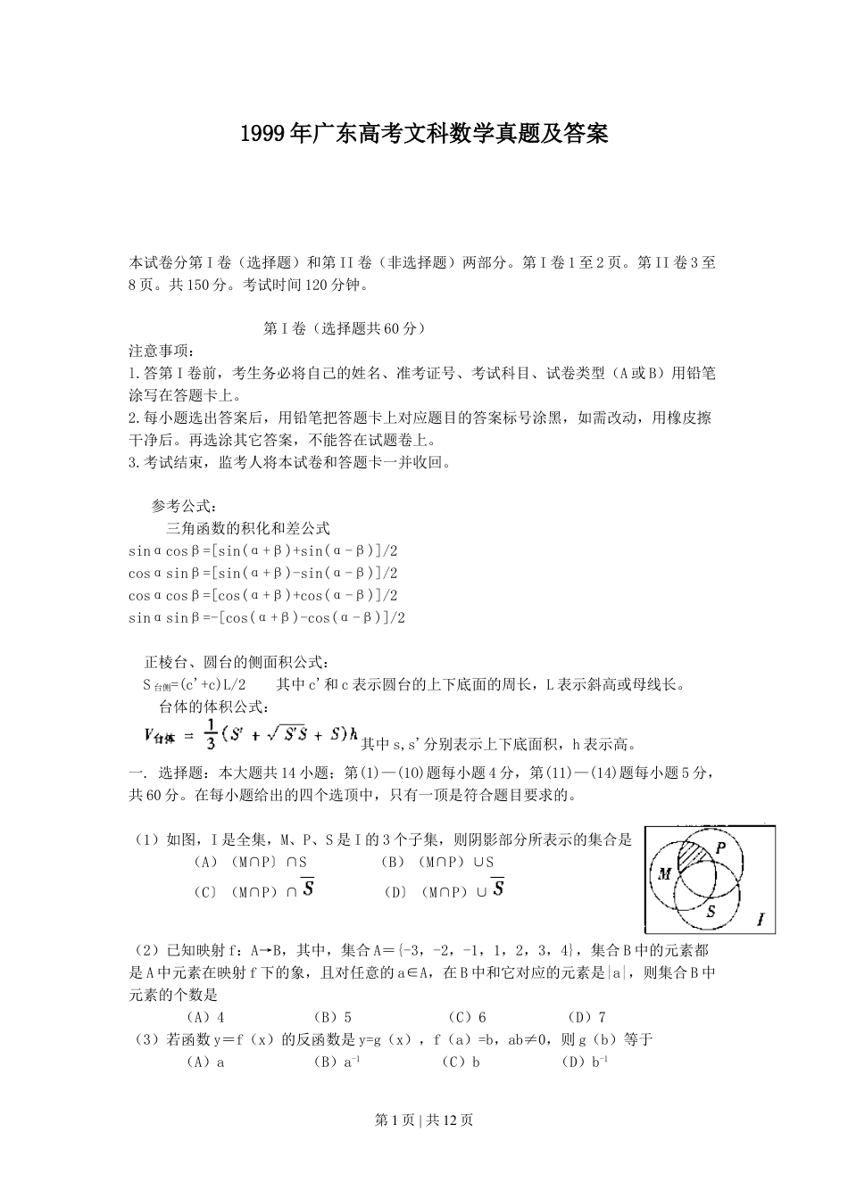 1999年广东高考文科数学真题及答案.doc_第1页