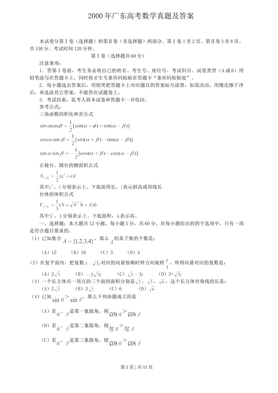 2000年广东高考数学真题及答案.doc_第1页
