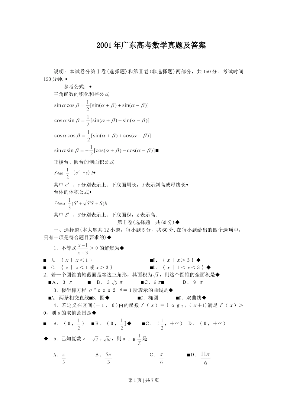 2001年广东高考数学真题及答案.doc_第1页