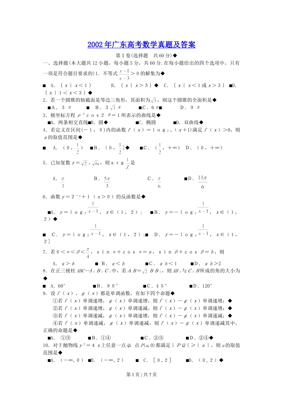 2002年广东高考数学真题及答案.doc_第1页