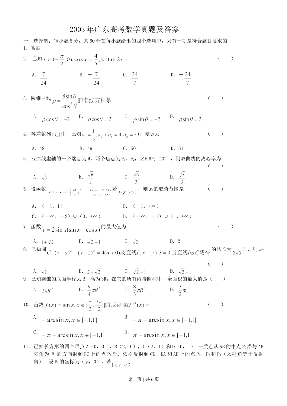 2003年广东高考数学真题及答案.doc_第1页