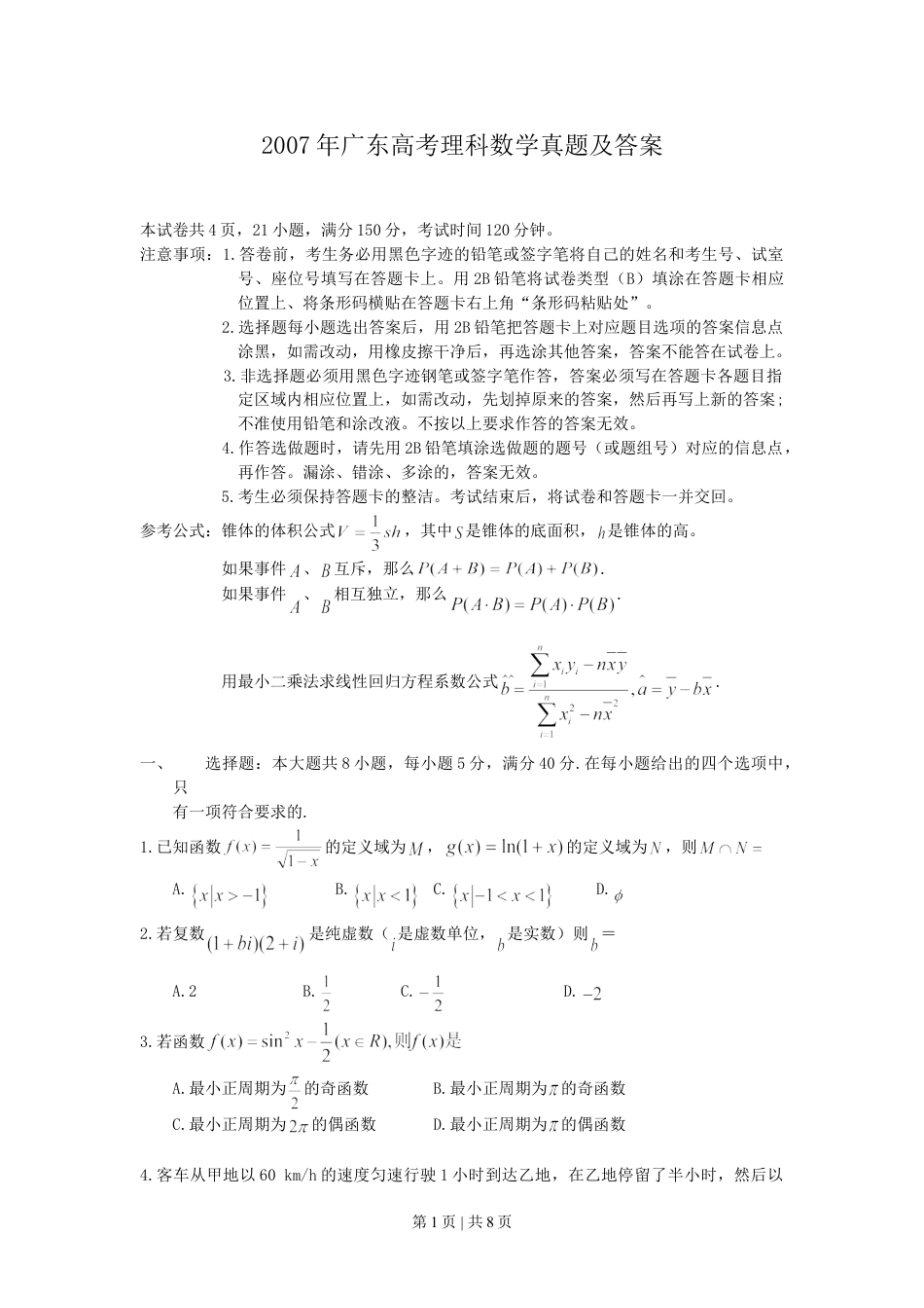 2007年广东高考理科数学真题及答案.doc_第1页