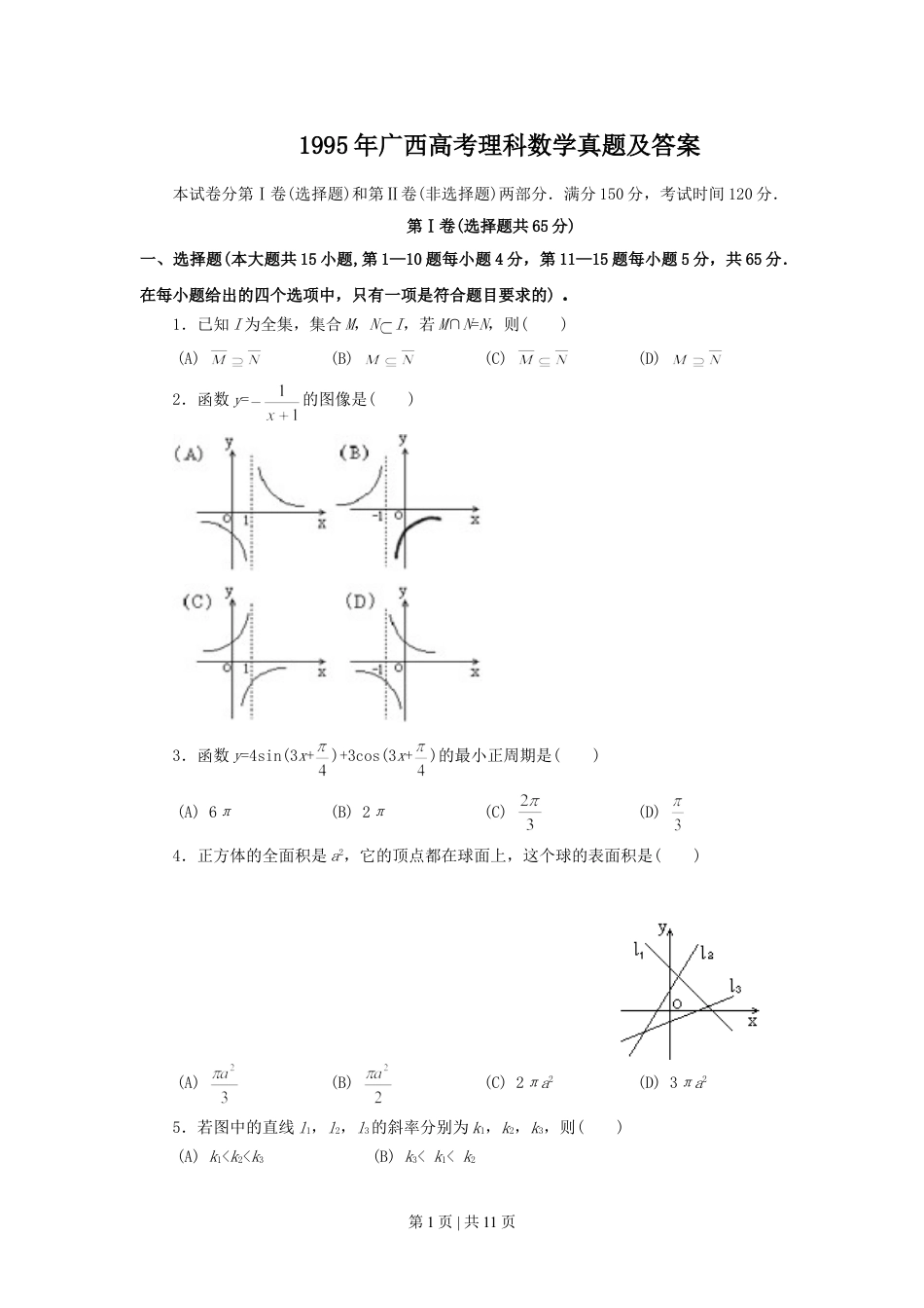 1995年广西高考理科数学真题及答案.doc_第1页