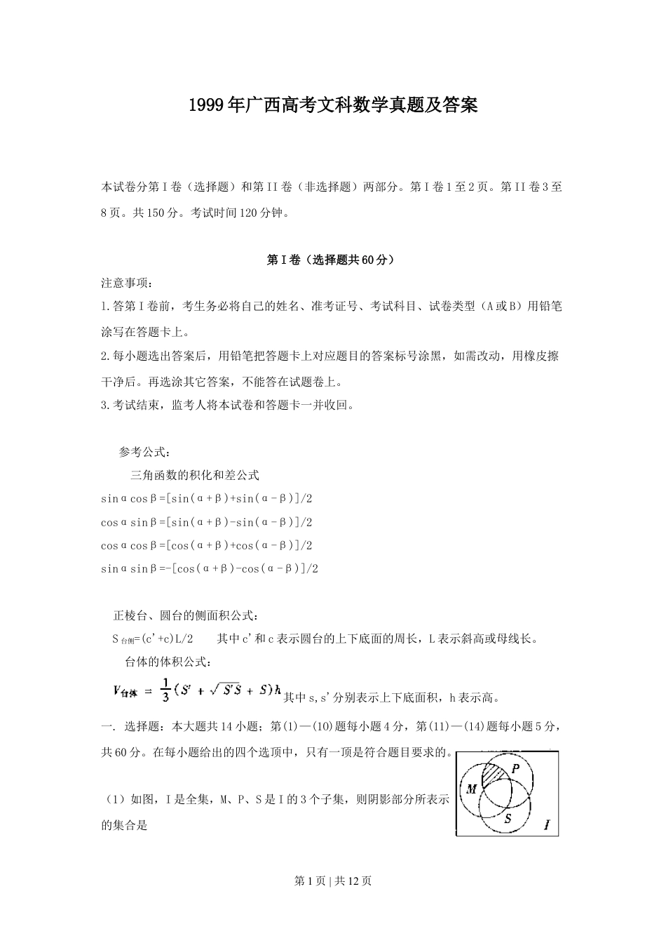 1999年广西高考文科数学真题及答案.doc_第1页