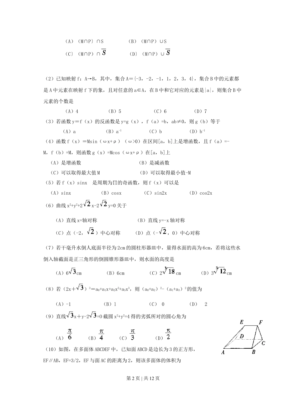 1999年广西高考文科数学真题及答案.doc_第2页