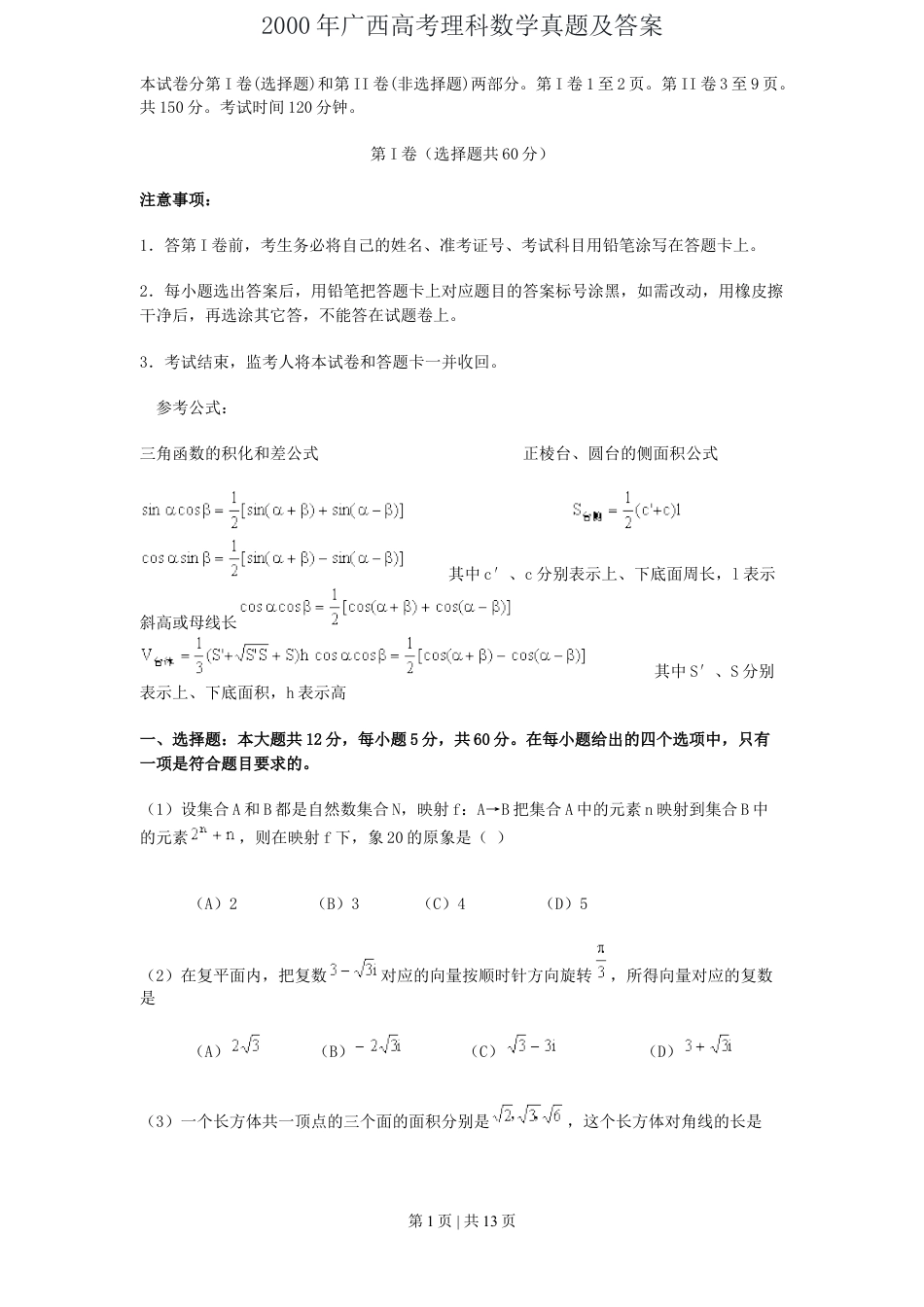2000年广西高考理科数学真题及答案.doc_第1页