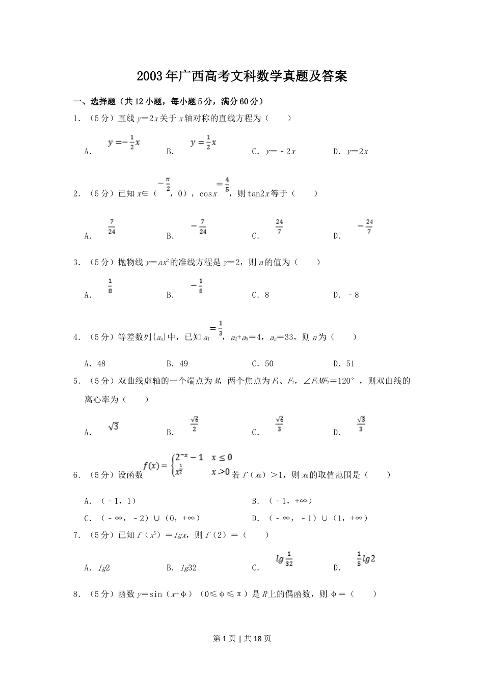 2003年广西高考文科数学真题及答案.doc_第1页
