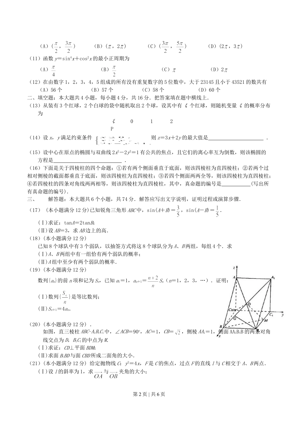 2004年广西高考理科数学真题及答案.doc_第2页