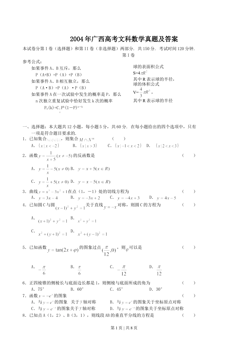 2004年广西高考文科数学真题及答案.doc_第1页