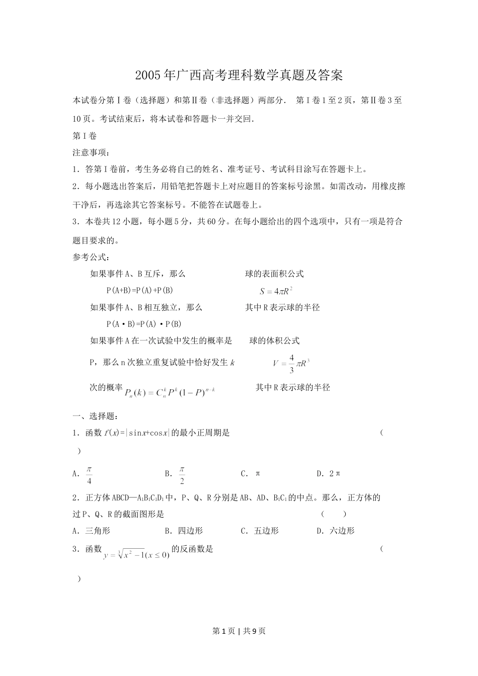 2005年广西高考理科数学真题及答案.doc_第1页