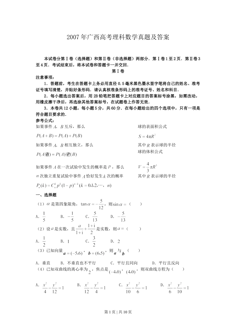2007年广西高考理科数学真题及答案.doc_第1页