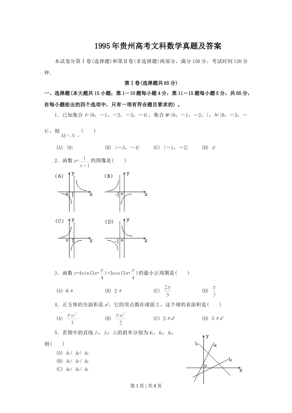 1995年贵州高考文科数学真题及答案.doc_第1页