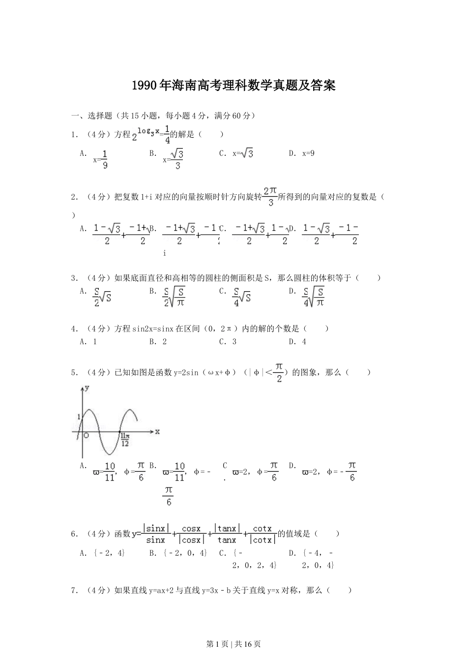 1990年海南高考理科数学真题及答案.doc_第1页