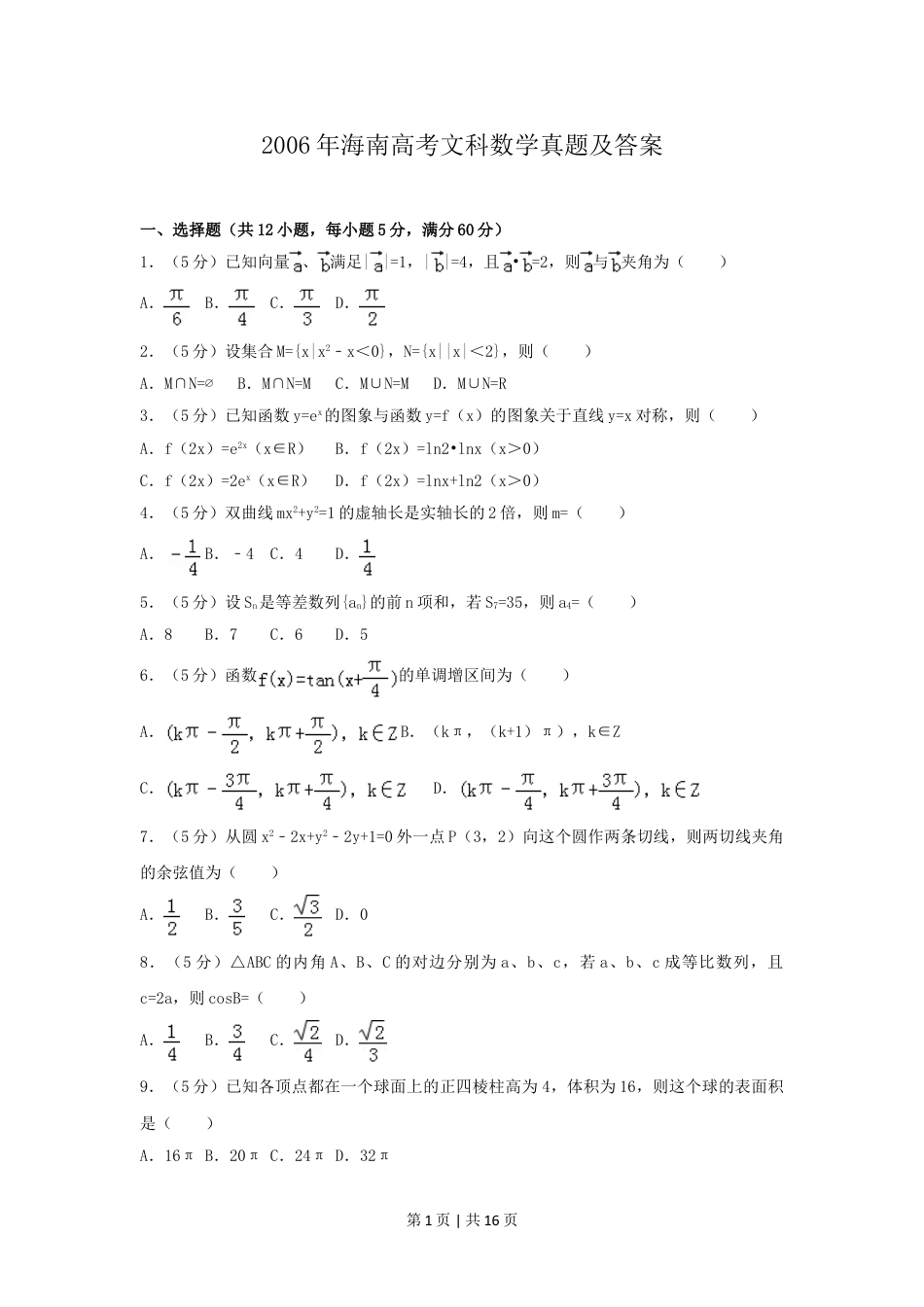 2006年海南高考文科数学真题及答案.doc_第1页
