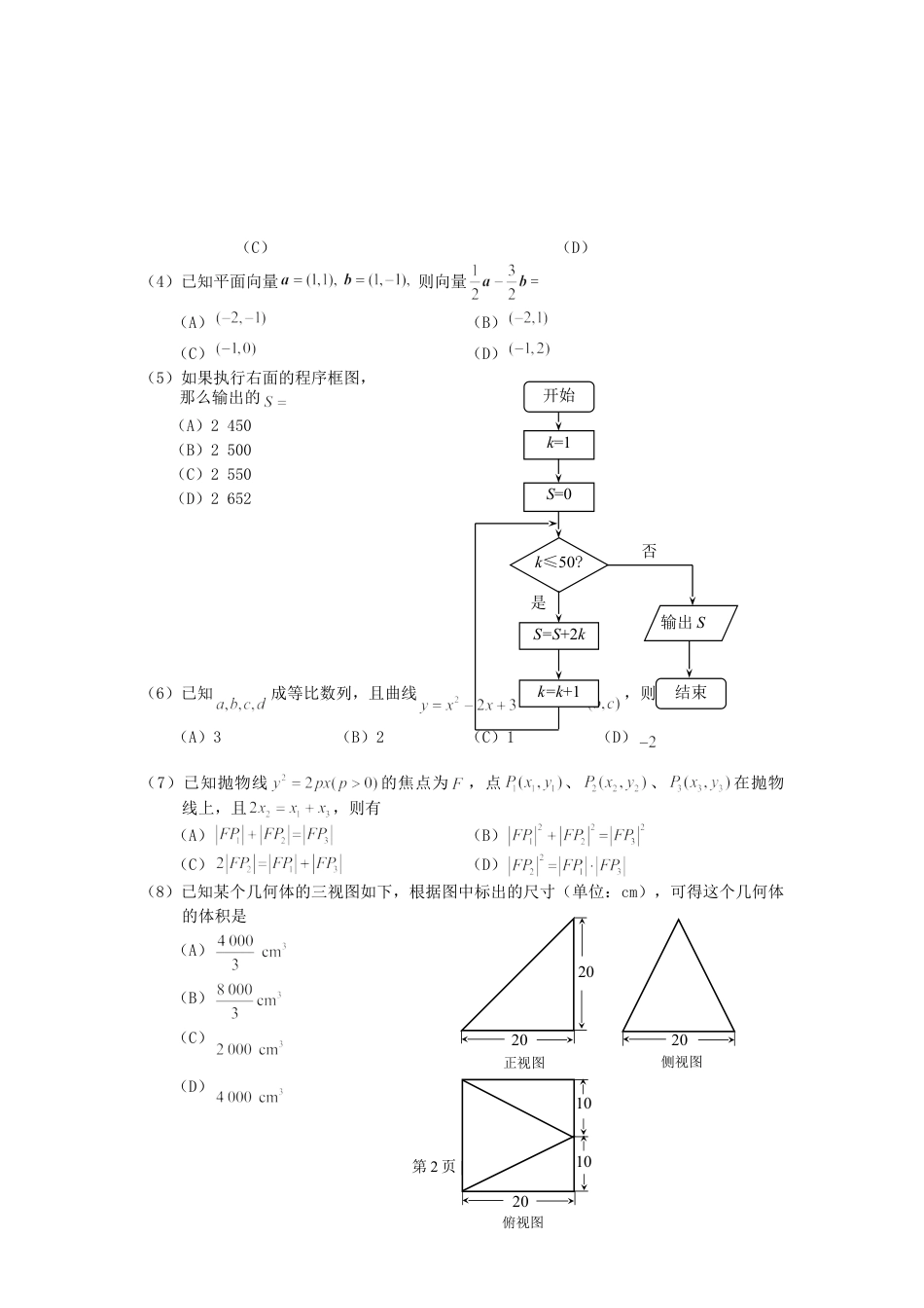 2007年海南高考文科数学真题及答案.doc_第2页