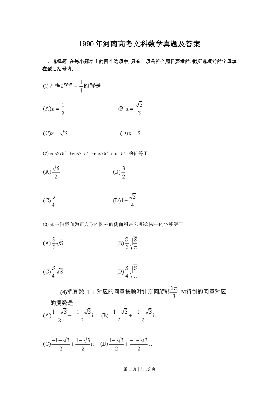 1990年河南高考文科数学真题及答案.doc_第1页