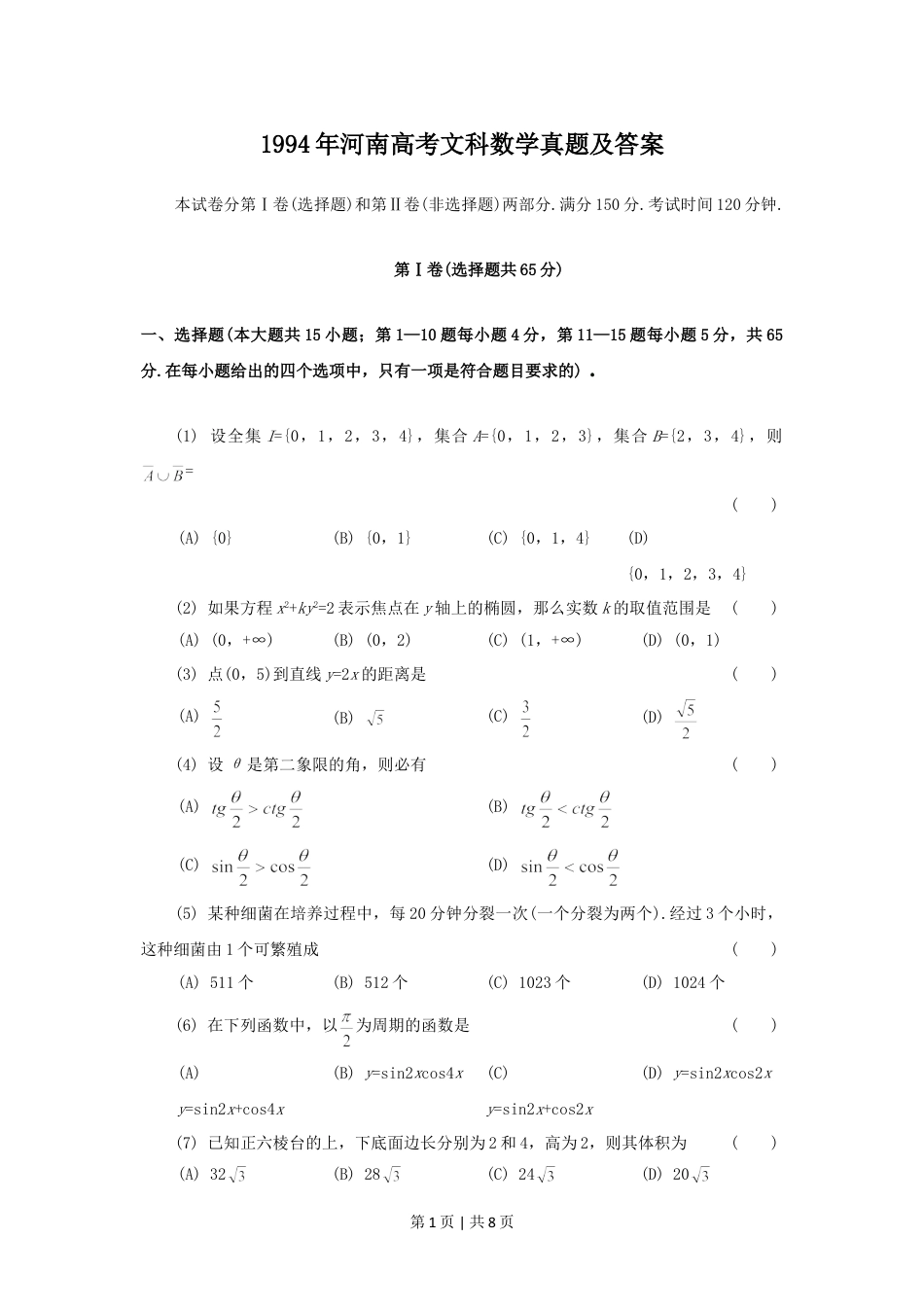 1994年河南高考文科数学真题及答案.doc_第1页