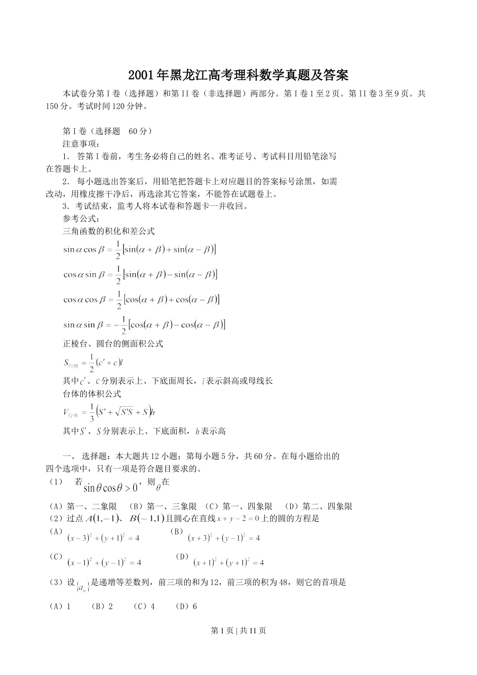2001年黑龙江高考理科数学真题及答案.doc_第1页