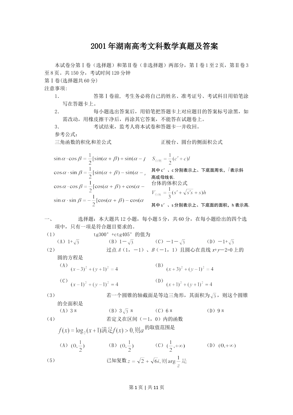 2001年湖南高考文科数学真题及答案.doc_第1页