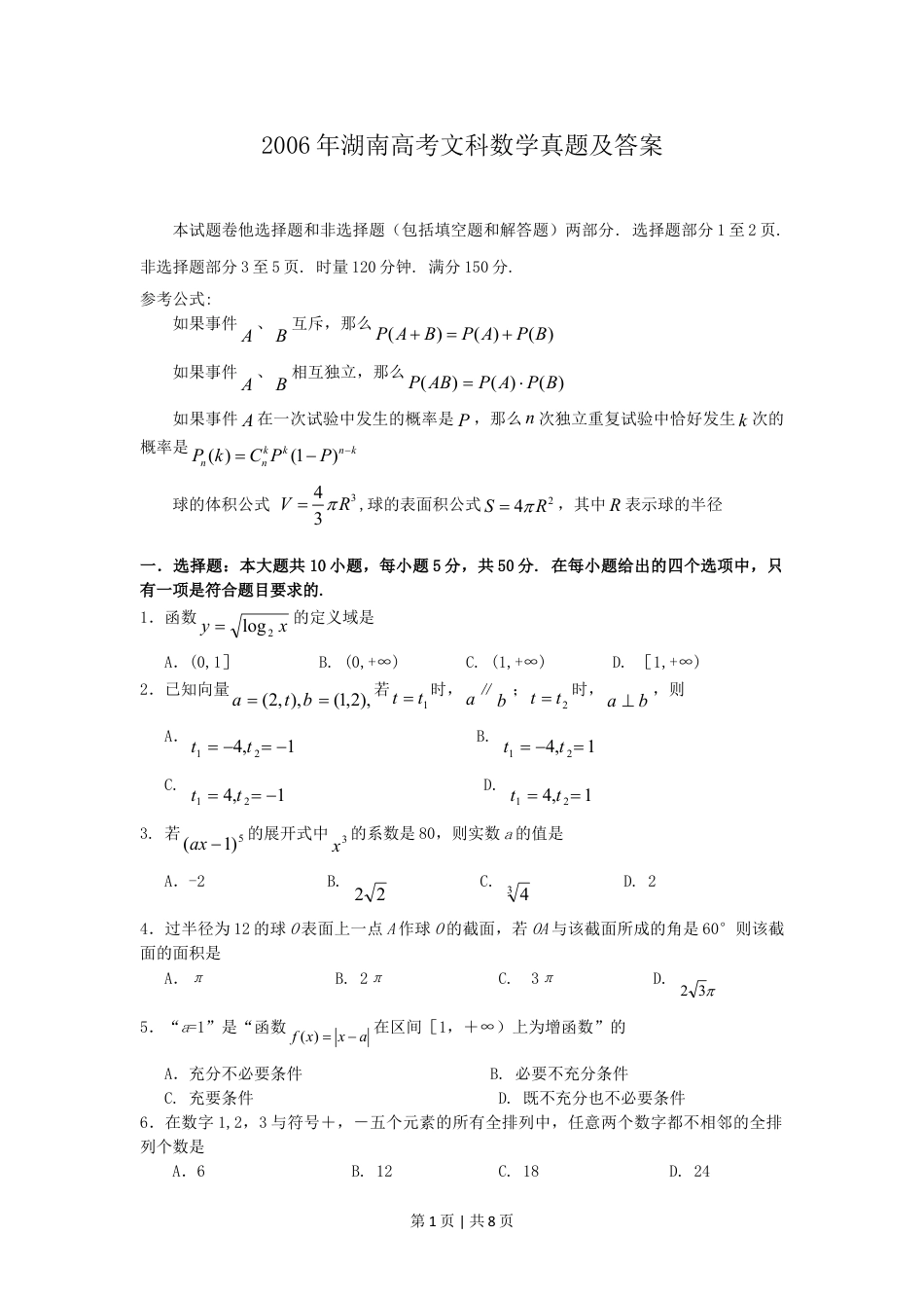 2006年湖南高考文科数学真题及答案.doc_第1页