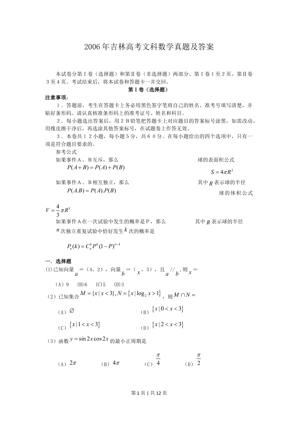 2006年吉林高考文科数学真题及答案.doc_第1页