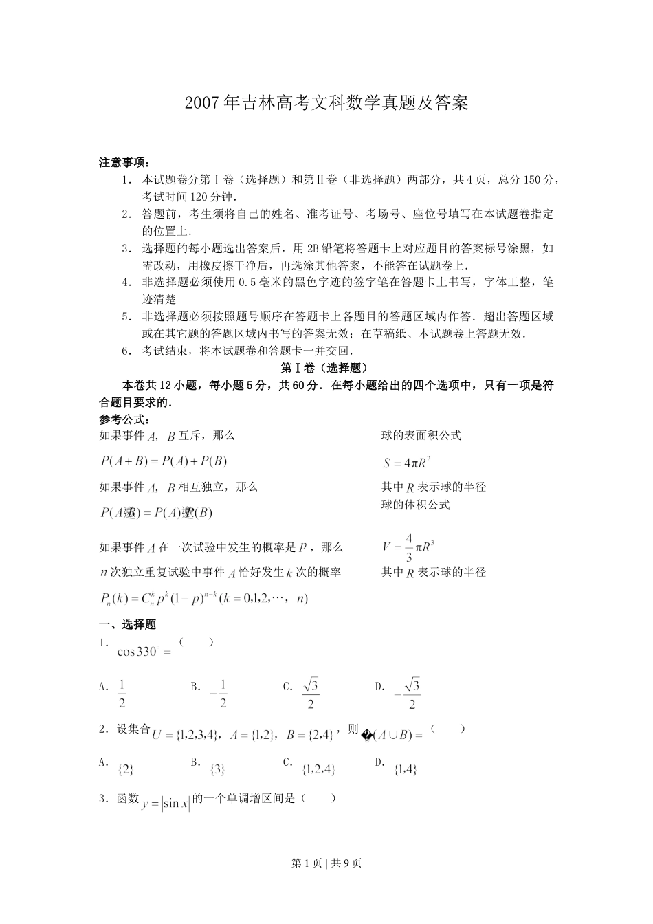2007年吉林高考文科数学真题及答案.doc_第1页
