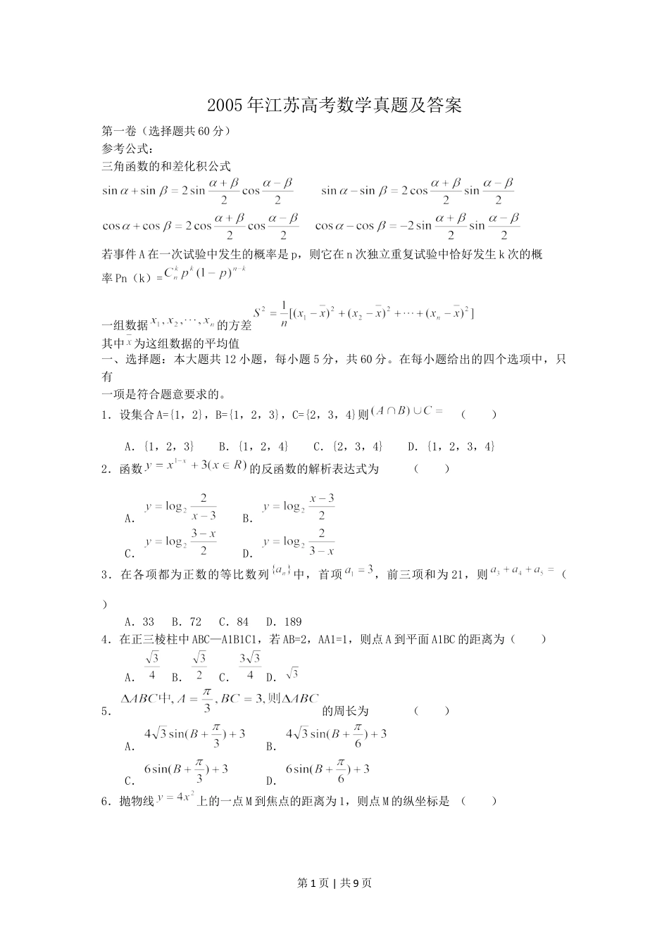 2005年江苏高考数学真题及答案.doc_第1页