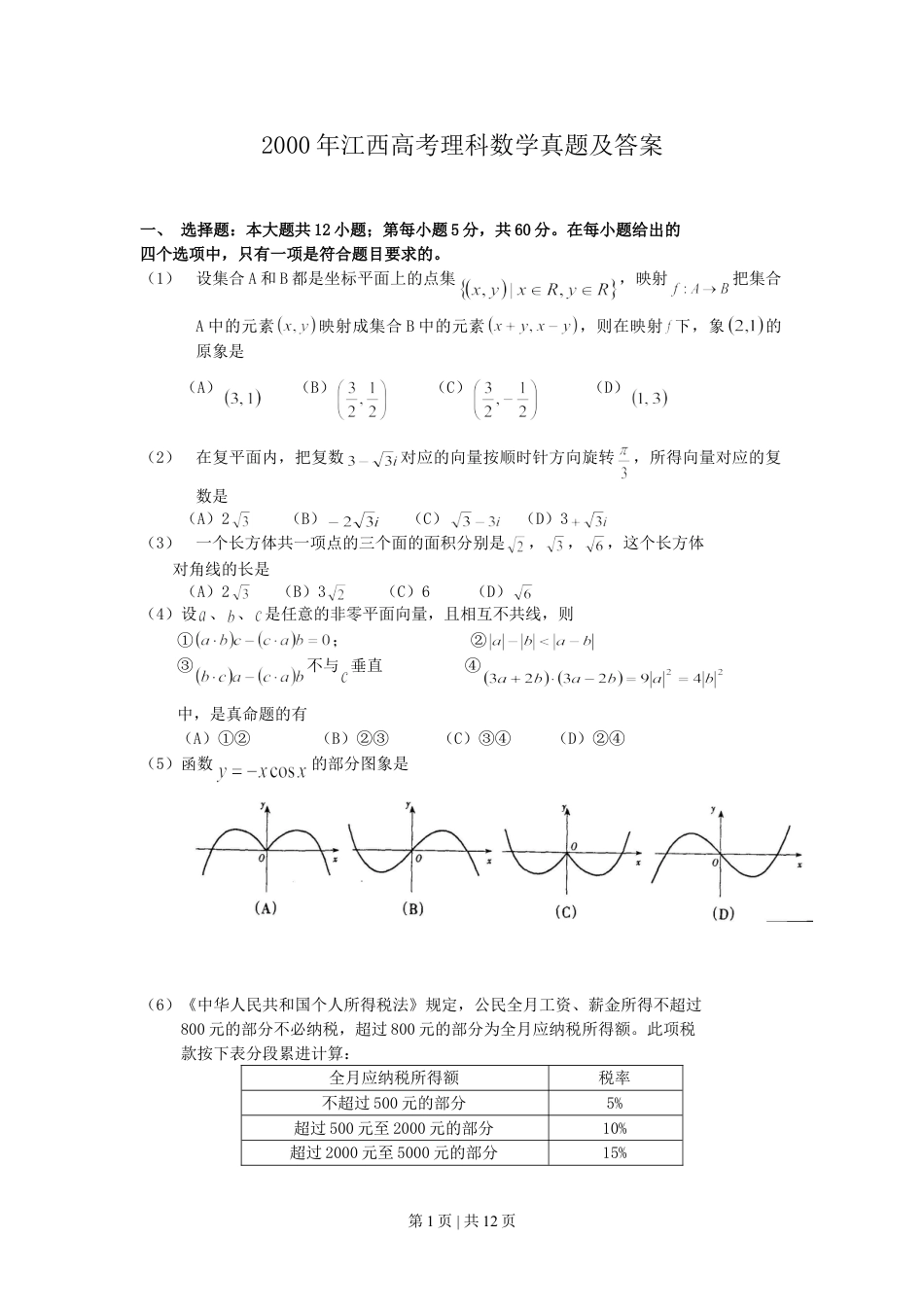 2000年江西高考理科数学真题及答案.doc_第1页