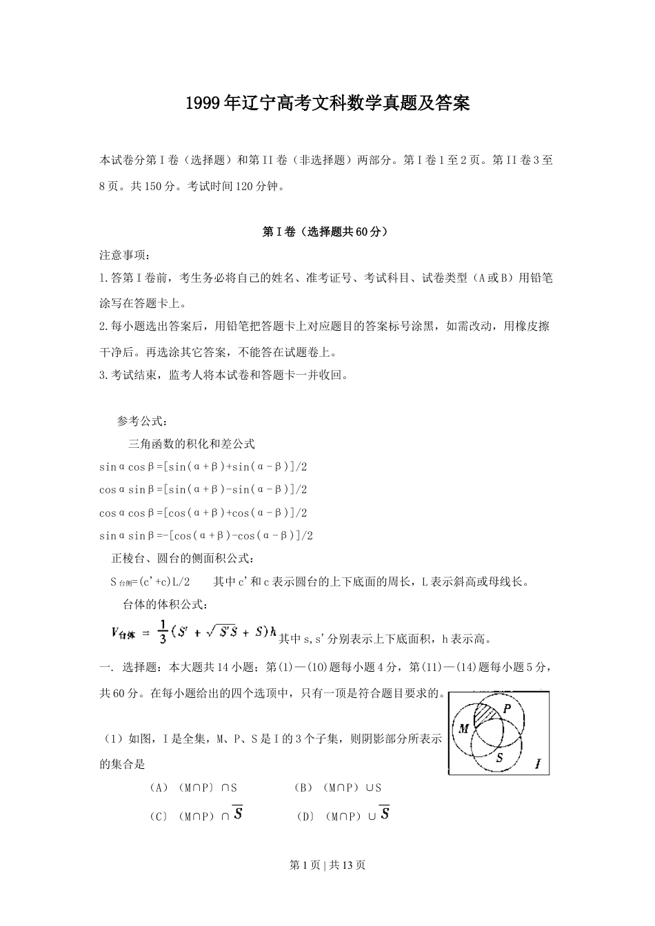 1999年辽宁高考文科数学真题及答案.doc_第1页