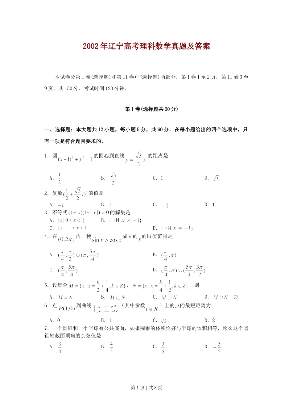 2002年辽宁高考理科数学真题及答案.doc_第1页