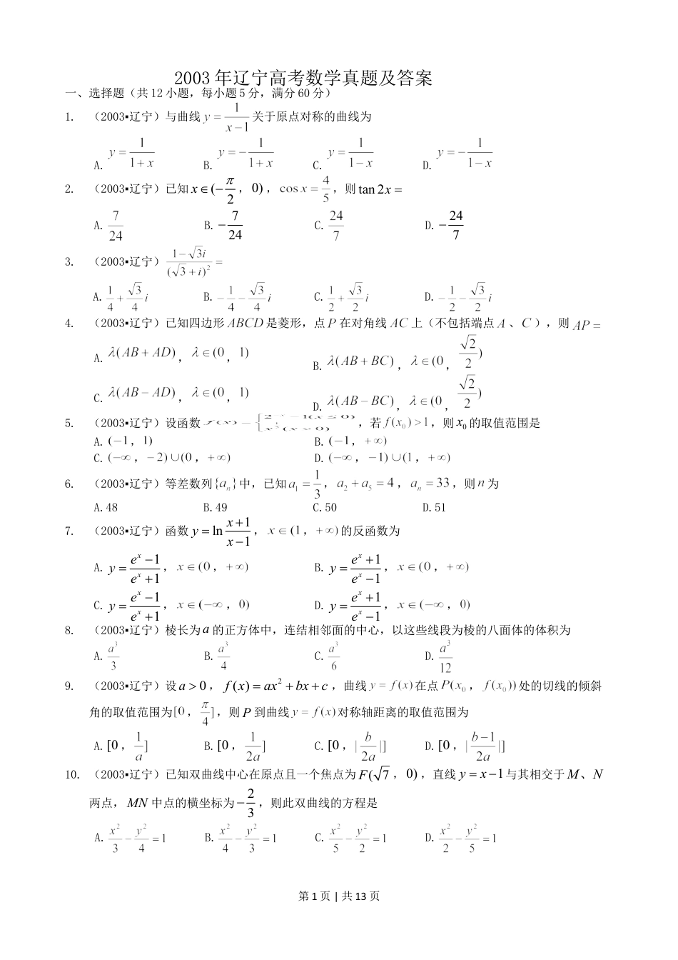 2003年辽宁高考数学真题及答案.doc_第1页