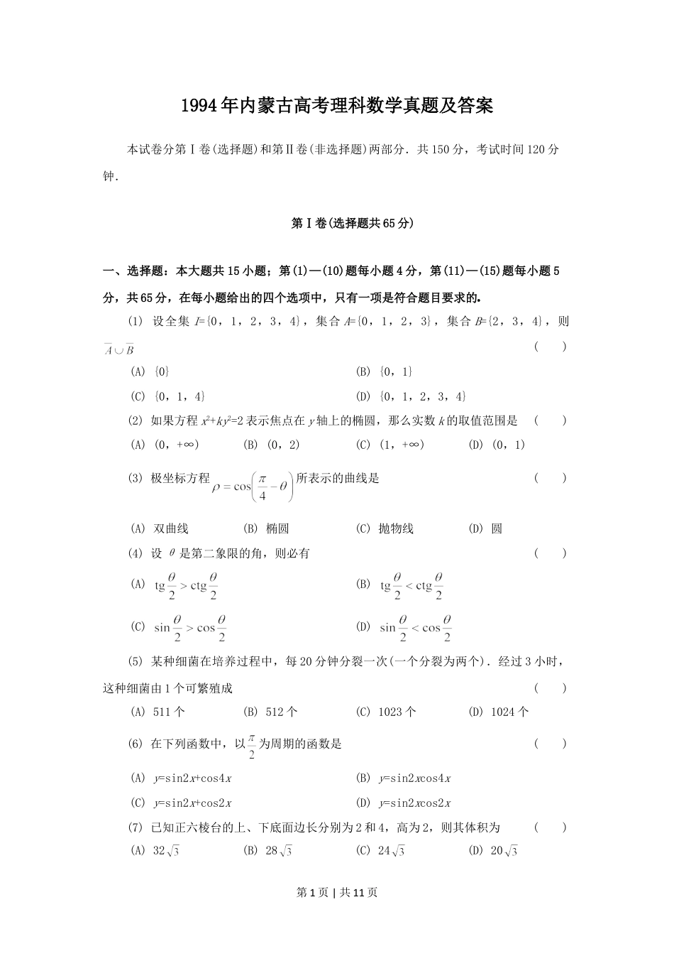 1994年内蒙古高考理科数学真题及答案.doc_第1页