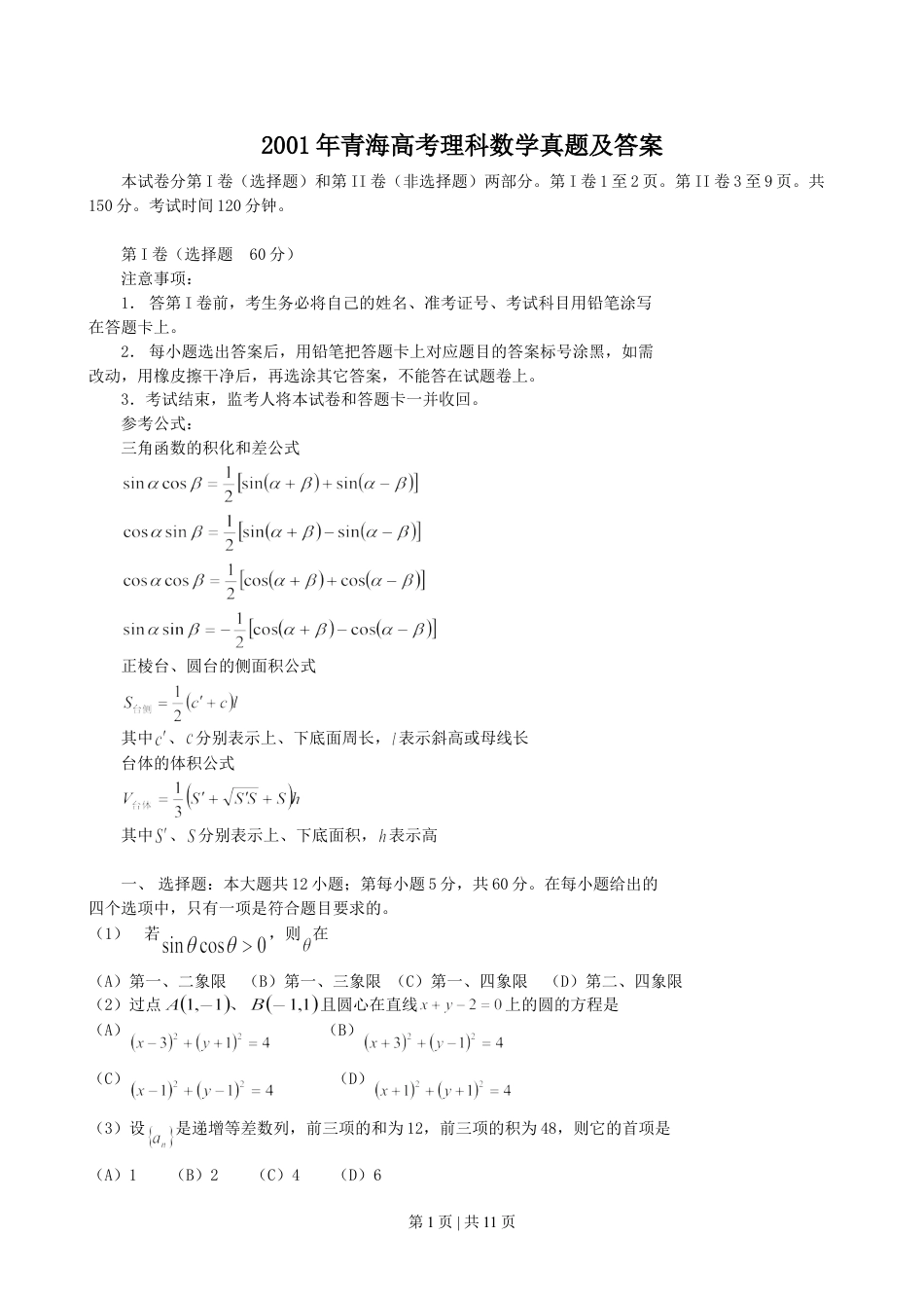 2001年青海高考理科数学真题及答案.doc_第1页