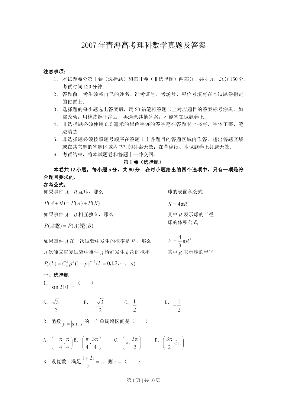 2007年青海高考理科数学真题及答案.doc_第1页