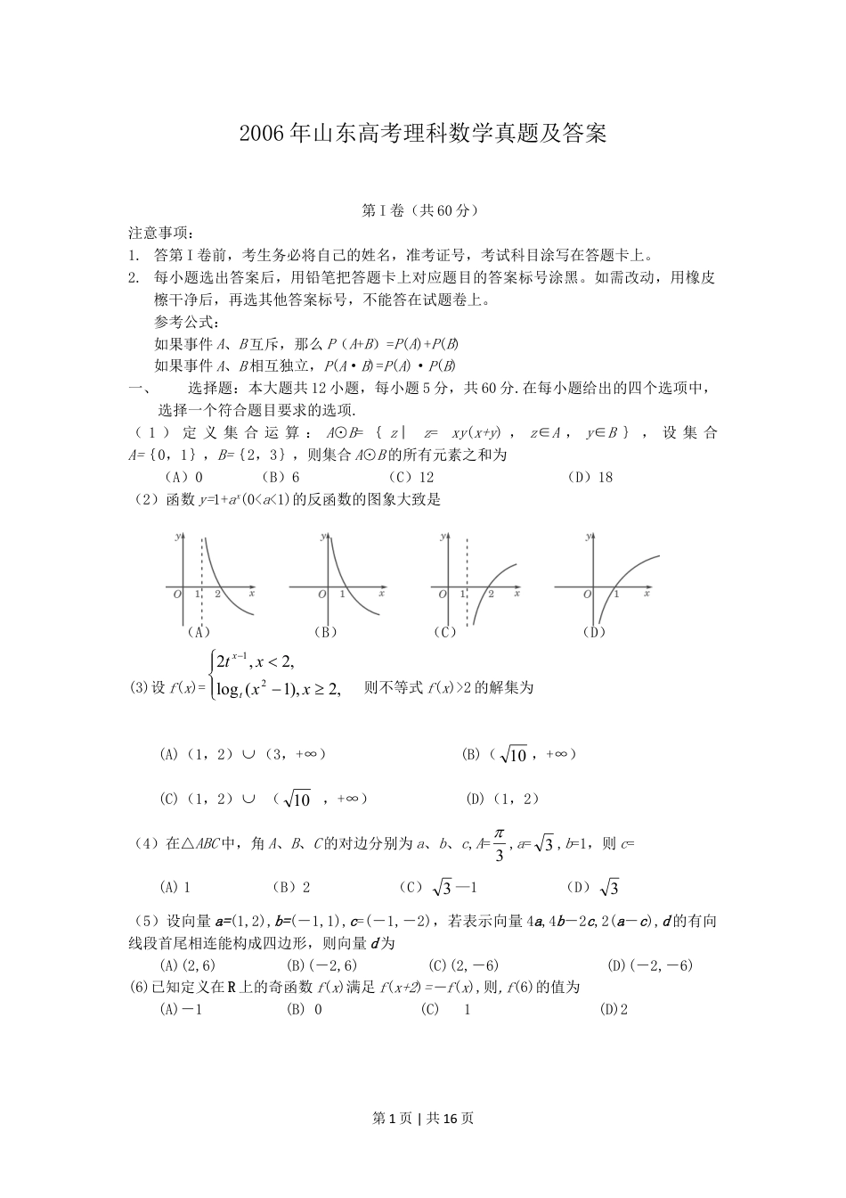 2006年山东高考理科数学真题及答案.doc_第1页