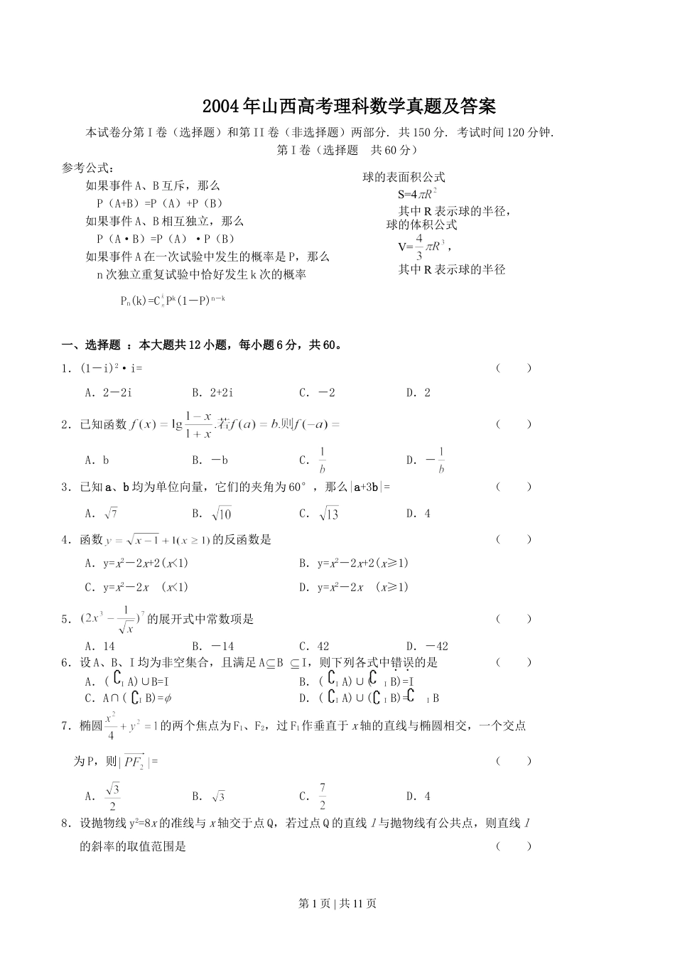 2004年山西高考理科数学真题及答案.doc_第1页