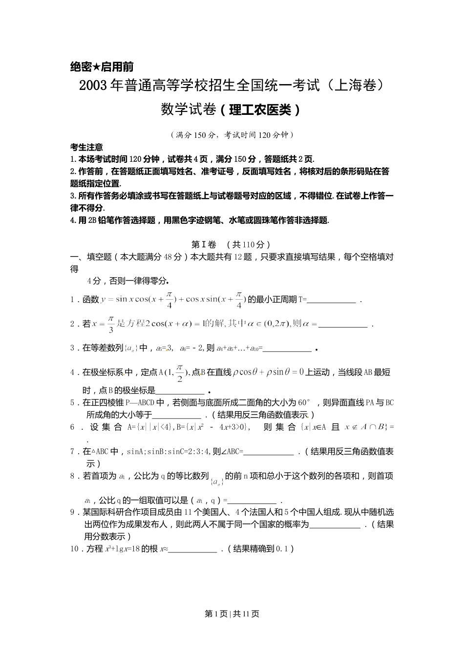 2003年上海高考数学试卷（理）（自主命题）（解析卷）.doc_第1页