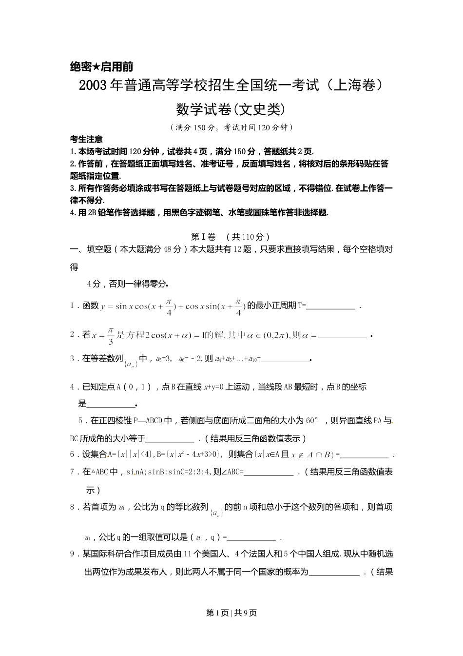 2003年上海高考数学试卷（文）（自主命题）（空白卷）.doc_第1页