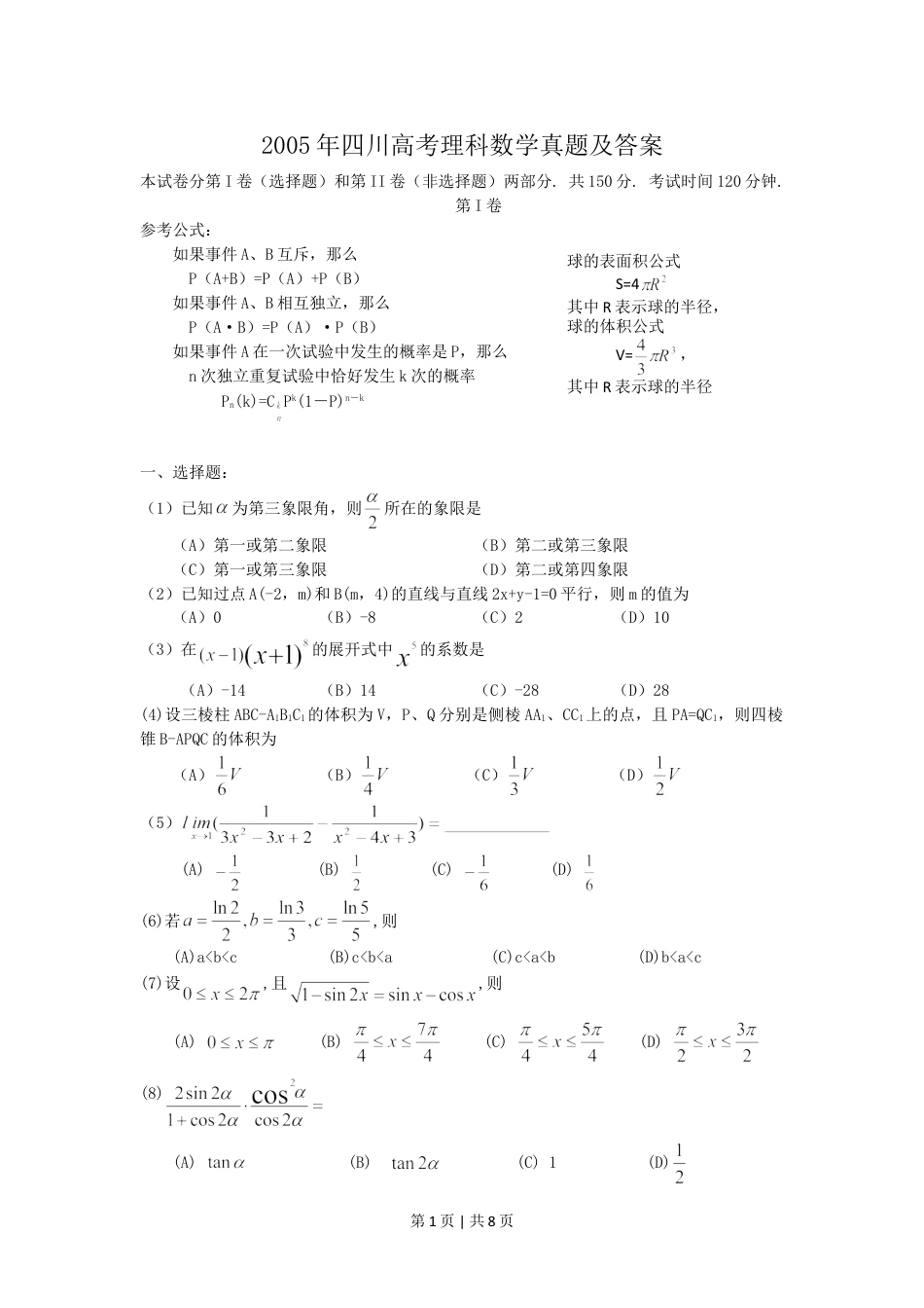 2005年四川高考理科数学真题及答案.doc_第1页