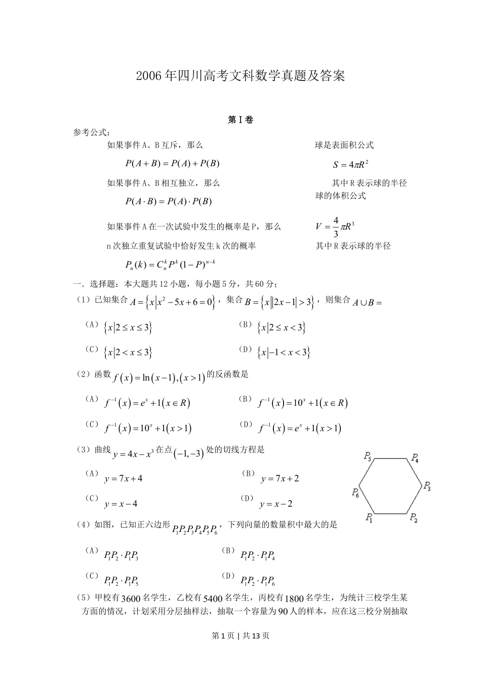 2006年四川高考文科数学真题及答案.doc_第1页