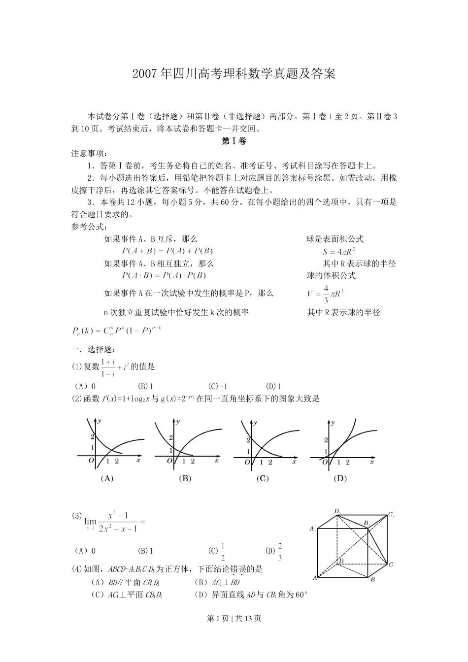 2007年四川高考理科数学真题及答案.doc_第1页