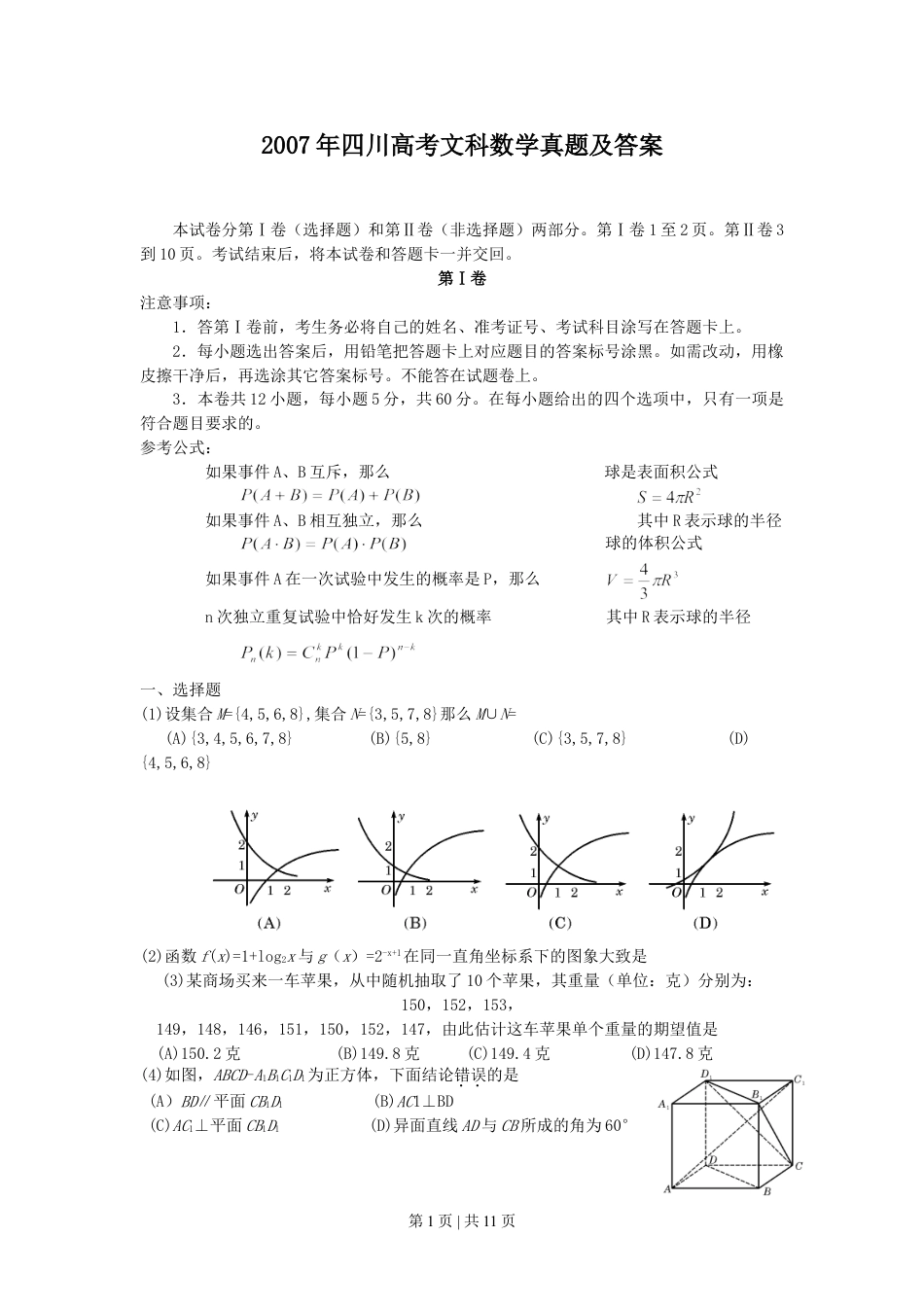 2007年四川高考文科数学真题及答案.doc_第1页
