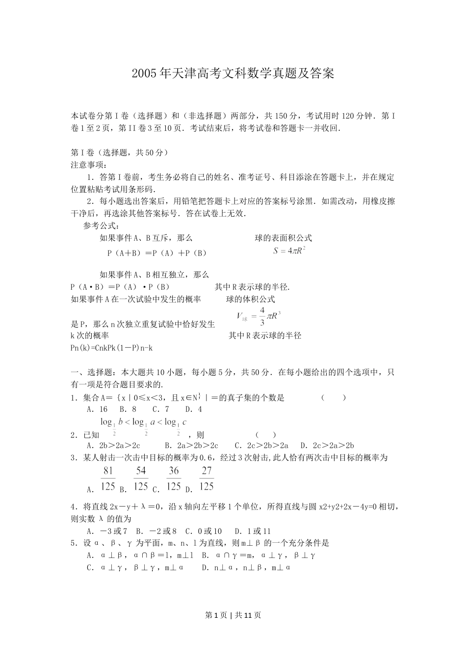 2005年天津高考文科数学真题及答案.doc_第1页