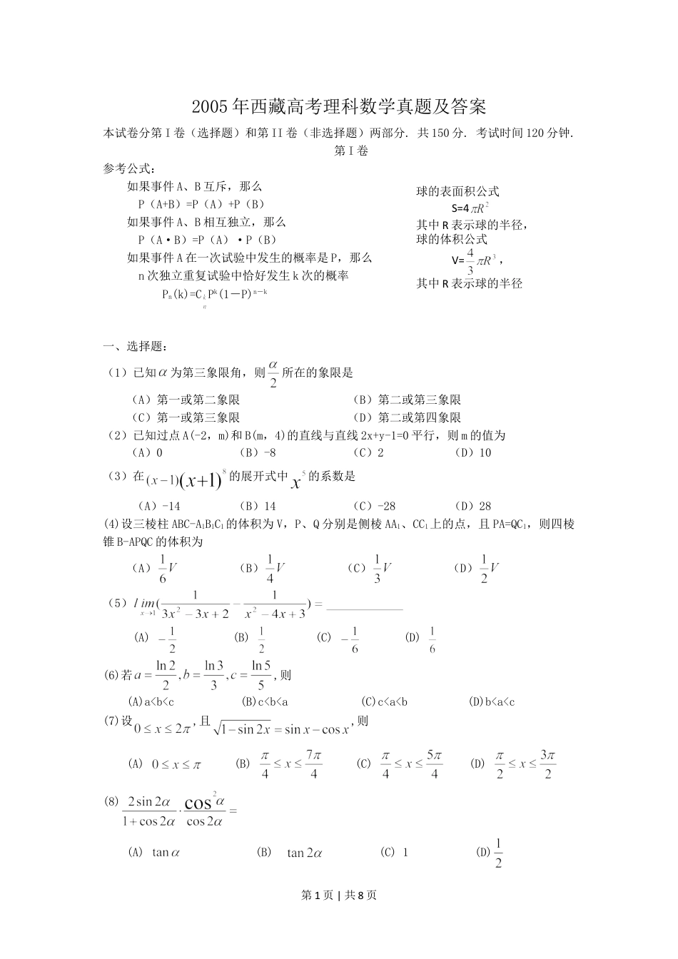 2005年西藏高考理科数学真题及答案.doc_第1页