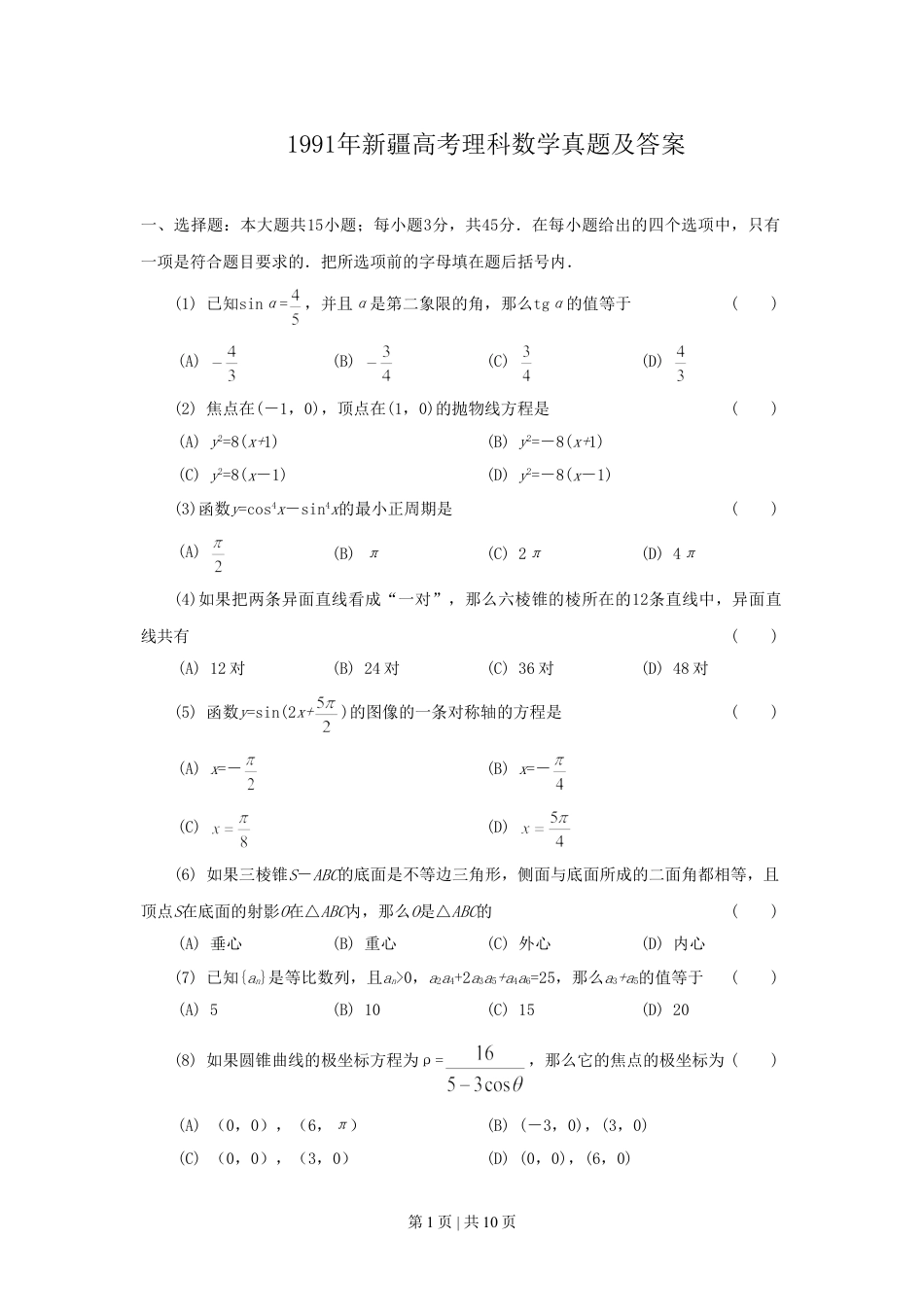 1991年新疆高考理科数学真题及答案.doc_第1页