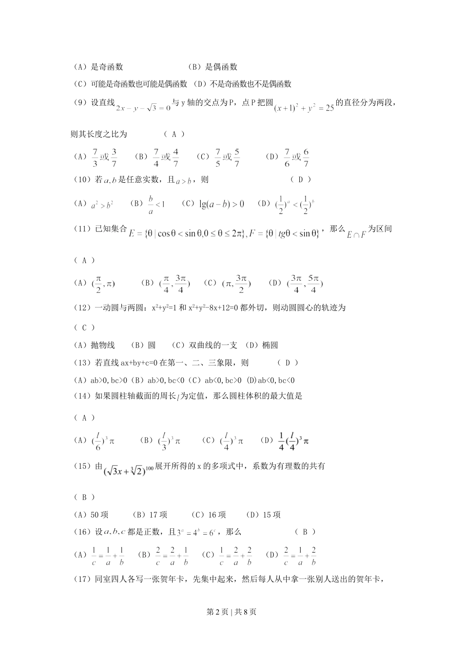 1993年重庆高考文科数学真题及答案.doc_第2页