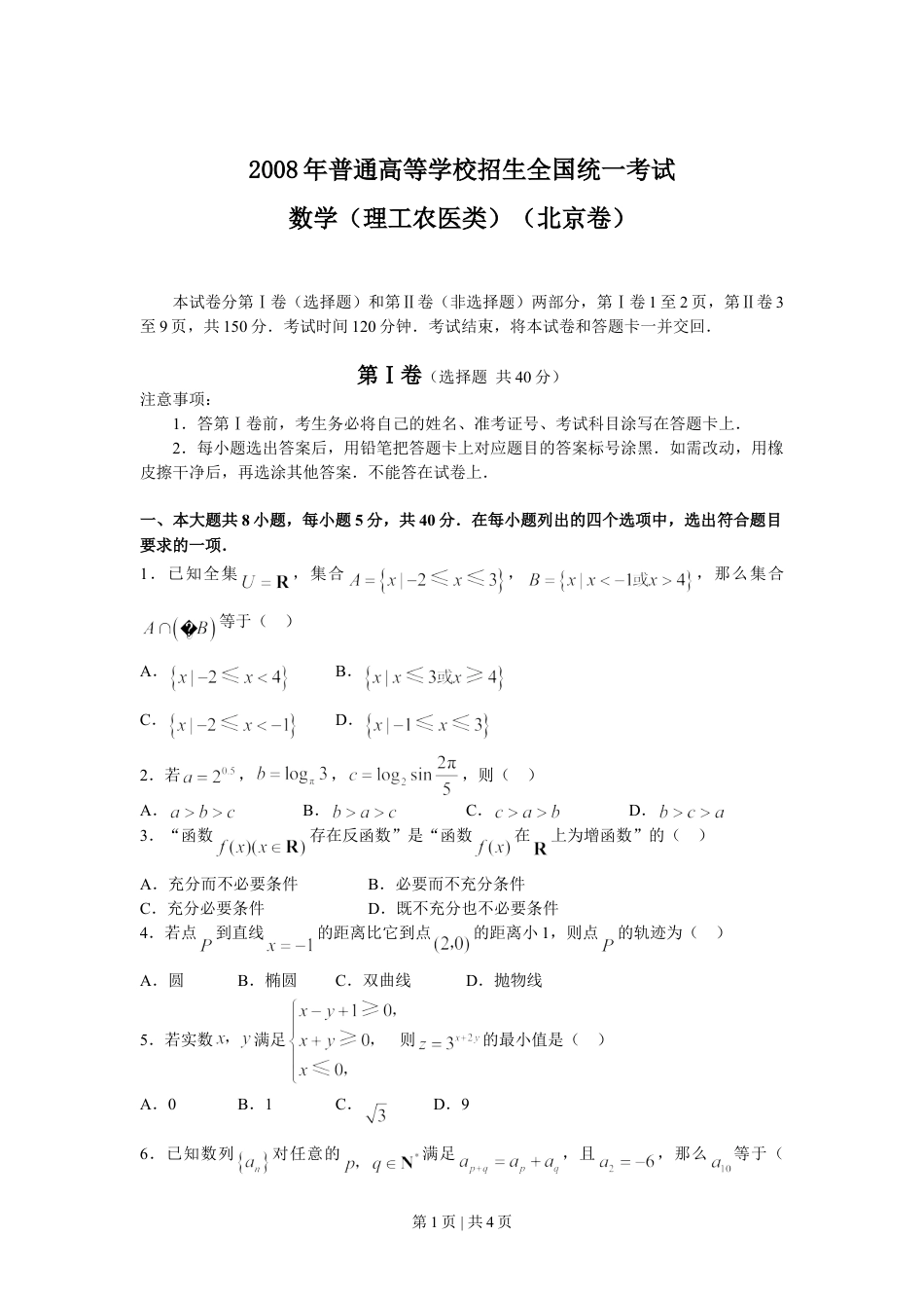 2008年高考数学试卷（理）（北京）（空白卷）.doc_第1页